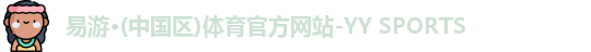 易游